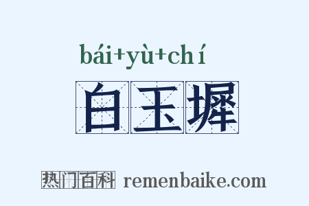 白玉墀是什么意思的图片